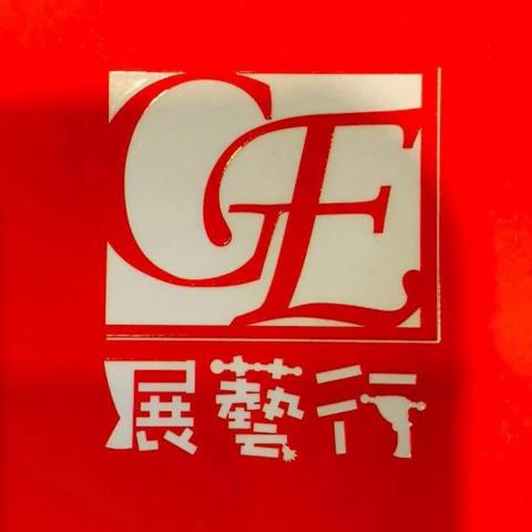 展藝行黃先生 展藝行黃先生