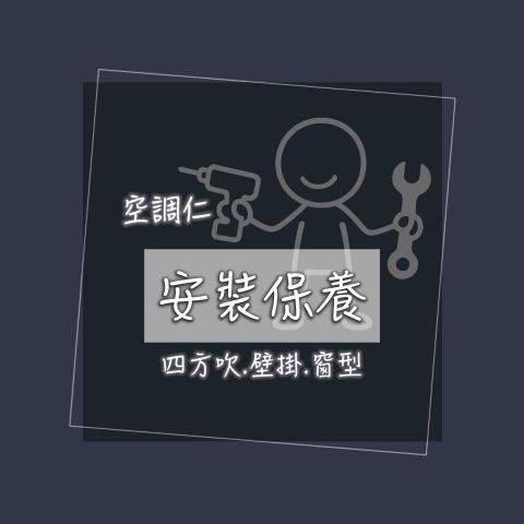 空調仁 空調仁