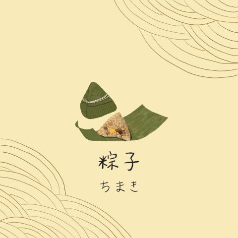 謝岫倫 - 端午節粽子插圖