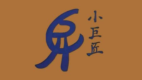 小巨匠 小巨匠
