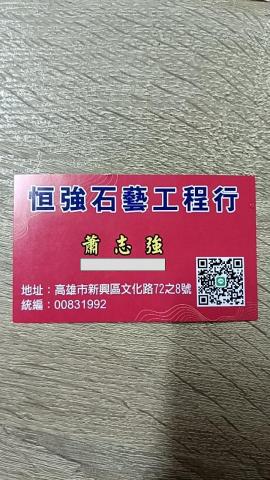 恒強石藝工程行