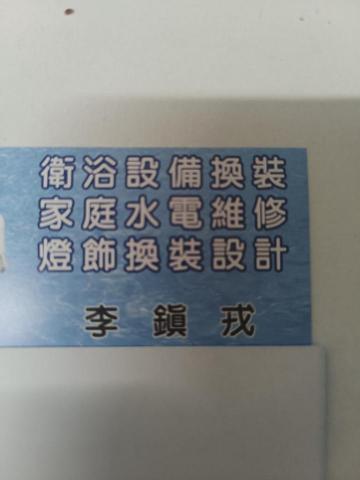 專業家庭水電 專業家庭水電