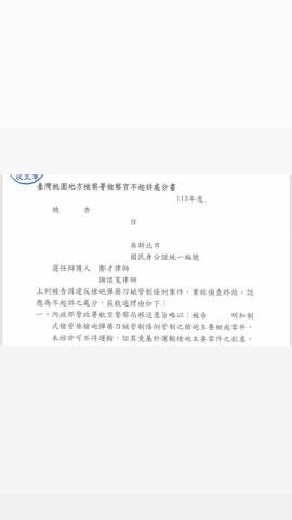 謝懷寬律師 - 運輸未破壞槍管,獲得不起訴。 謝懷寬律師 - 運輸未破壞槍管,獲得不起訴。