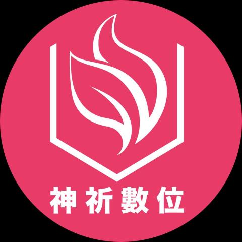 神祈數位有限公司