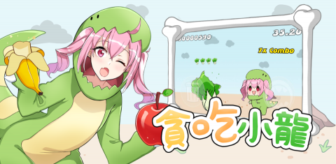 神祈數位有限公司 - 免費小遊戲 貪吃小龍