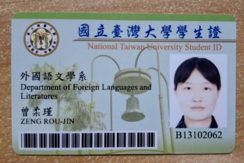 曾柔瑾 - 臺大外文系學生證（正面）