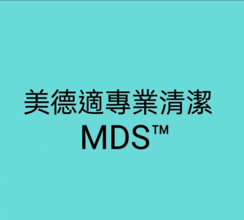 美德適專業清潔
