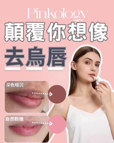 婷婷 - ?無痛粉嫩唇｜還妳天生的媽生粉?
不打針、不刺青、不流血，
使用溫和無痛技術，針對唇部暗沉、乾裂、唇紋加強保養，
一步步代謝老廢角質，激活粉嫩色澤。

✨還原自然唇色｜改善暗沉唇紋
✨無創護理｜過程輕柔、無痛無壓力
✨打造「素顏也有好氣色」的媽生唇

不用再遮瑕、不用每天補口紅，
保養唇色，就像保養肌膚一樣簡單?