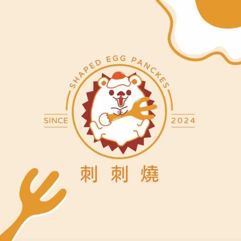 卡米諾Camizo - ▪️Logo設計-雞蛋糕專賣店-刺刺燒