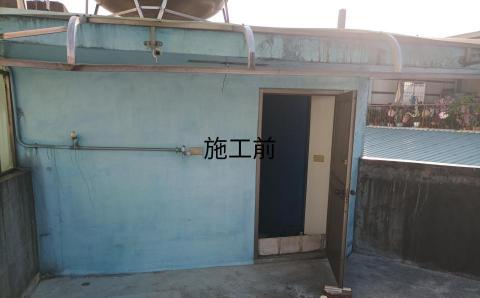 房先生 - 防水施作