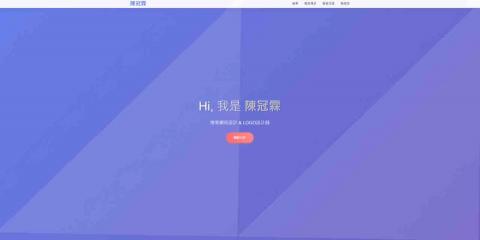 冠霖(網頁網站架設、logo 設計、數據分析) - 個人網頁初版