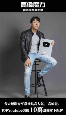 高偉 - 知名網紅魔術師