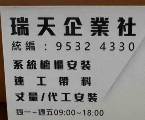 瑞天企業社系統櫃 瑞天企業社系統櫃