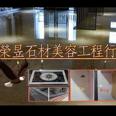榮昱石材美容工程行