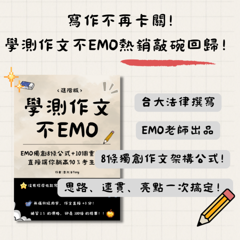 EMO英文 - 暢銷書《學測作文不EMO》