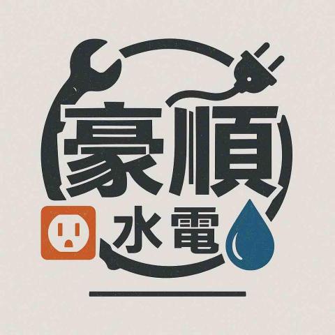豪順工程 豪順工程