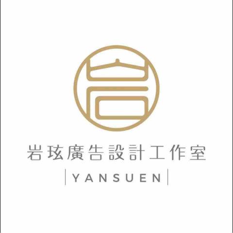 岩玹廣告設計工作室 Yansuen Studio 岩玹廣告設計工作室 Yansuen Studio