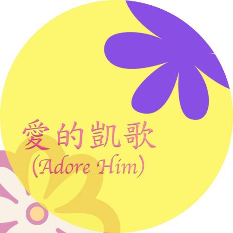 愛的凱歌 愛的凱歌