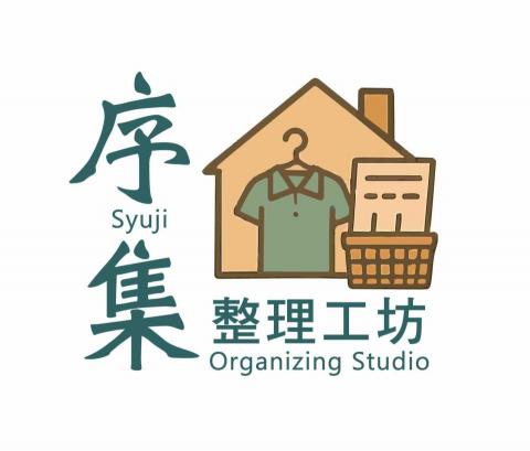 提供人生整理服務的專家序集整理工坊