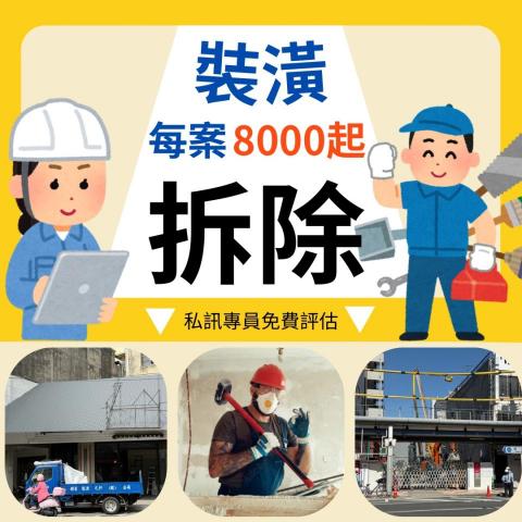 群星能源科技股份有限 - ✅ 老屋拆除 / 廠房拆除
 • 傳統磚造、RC 結構、鋼構廠房，按結構特性與工地環境，量身規劃拆除工法
 • 專業施工團隊與重機械，保障工期與品質

✅ 室內局部拆除 / 整修前拆除
 • 商辦、店面、豪宅裝潢拆除
 • 小至隔間牆、天花板，大至整層樓地坪拆除
 • 配合設計師或業主需求，精細保留結構或指定區域