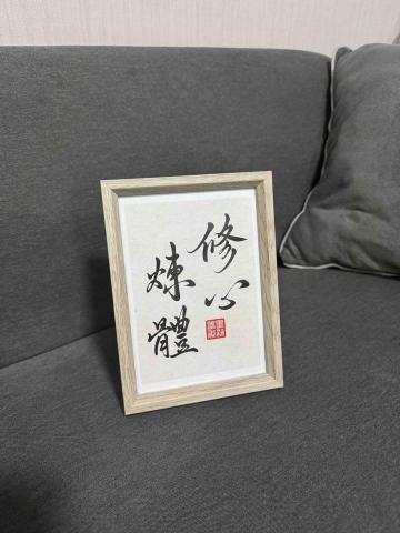 墨字畫許 - 客製內容 書法小品