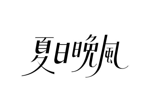 mini - 標準字設計