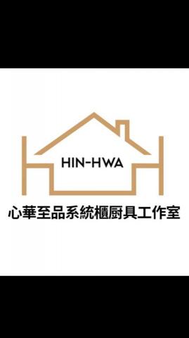 心華至品系統櫃廚具工作室 心華至品系統櫃廚具工作室