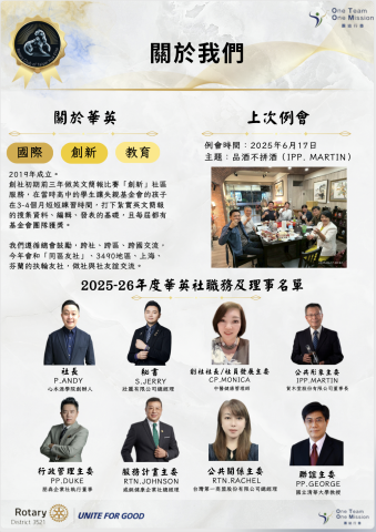 韻域國際行銷 - 25-26台北華英扶輪社就職典禮會刊設計第二頁