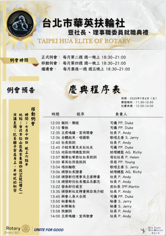 韻域國際行銷 - 25-26台北華英扶輪社就職典禮會刊設計第一頁