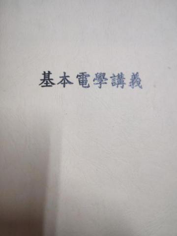 基本電學家教 基本電學家教