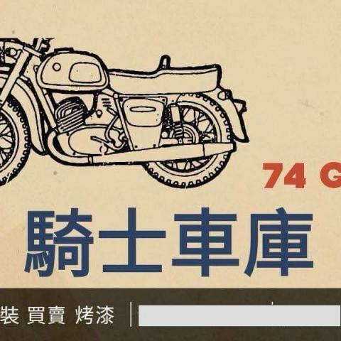 騎士車庫