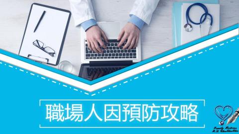 職場健康促進 - 職場人因疾病預防策略