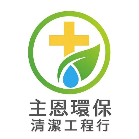 提供回收家具公司服務的專家主恩環保清潔工程行