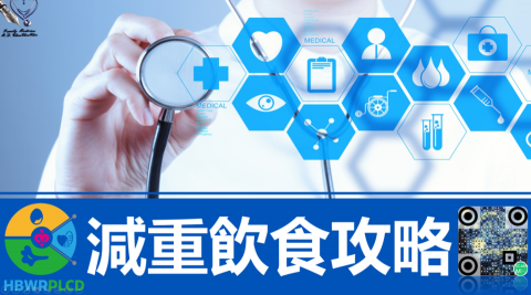 職場健康促進 - 獨創減重飲食法給您最健康的減重策略