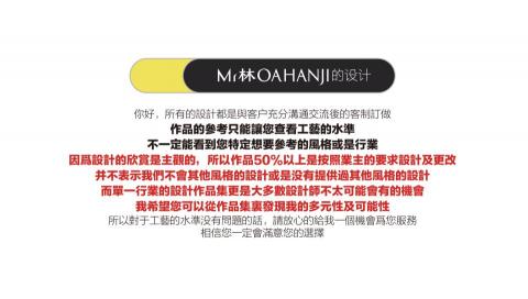 Mr林OAHANJI的設計 - 