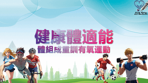 職場健康促進 - 專業體適能課程