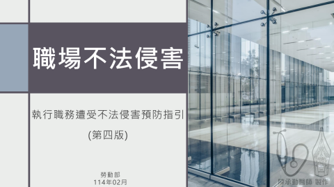 職場健康促進 - 最夯的不法侵害講座
不法侵害怎麼辦?! 承攬商該如何因應?
讓陳醫師帶您認識職場不法侵害
https://www.wphp.doctor/blog/medical-staff-unlawful-infringement