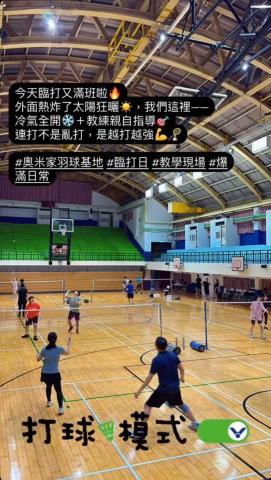 奧米家羽球基地 - 