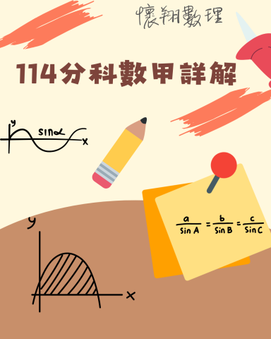 滕懷翔 - 114分科數甲詳解