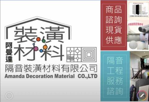 提供隔音服務的專家阿曼達隔音裝潢材料有限公司鴻麟 呂