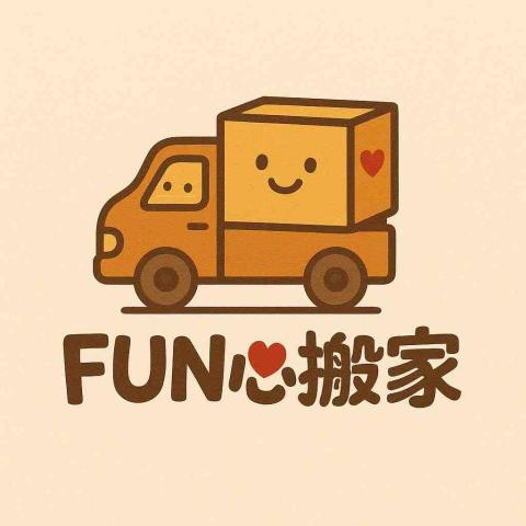 提供懶人沙發椅服務的專家Fun心搬家