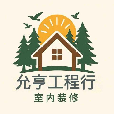 允亨工程行/室內裝修 允亨工程行/室內裝修