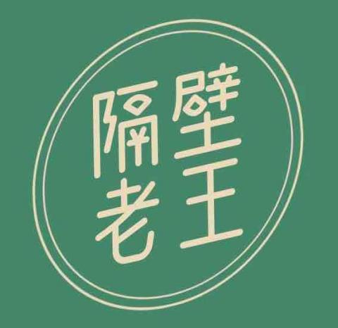 隔壁老王 隔壁老王