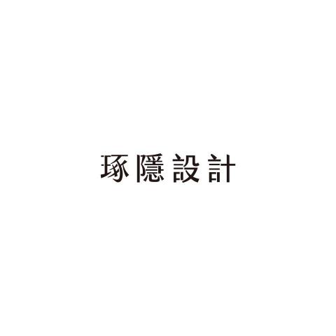 琢隱設計室內裝修有限公司 琢隱設計室內裝修有限公司