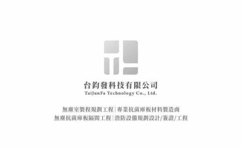 台鈞發工程