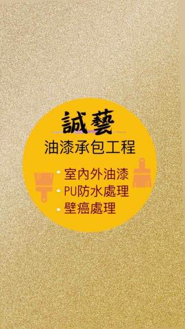誠藝油漆工程行 誠藝油漆工程行