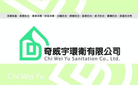 奇威宇環衛有限公司