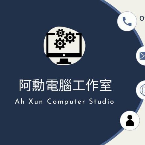 阿勳電腦工作室