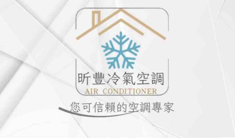 昕豐冷氣工程行