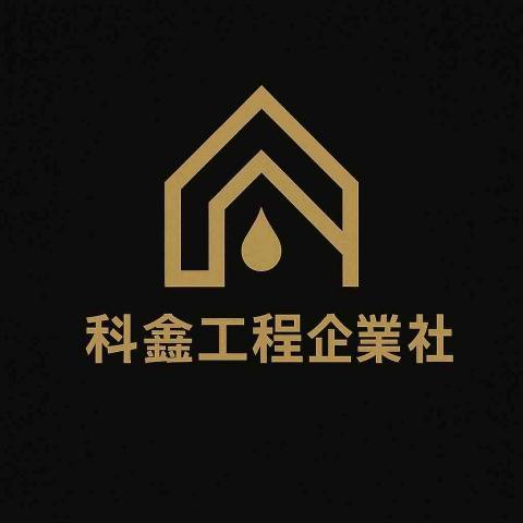 科鑫工程企業社(科技抓漏) 科鑫工程企業社(科技抓漏)